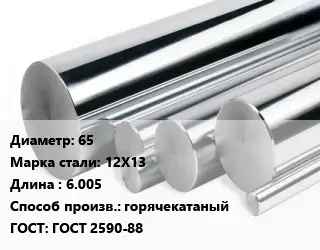 Круг нержавеющий 65 Сталь: 12Х13 L=6.005 горячекатаный ГОСТ: ГОСТ 2590-88